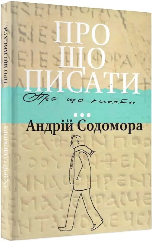 Про що писати…