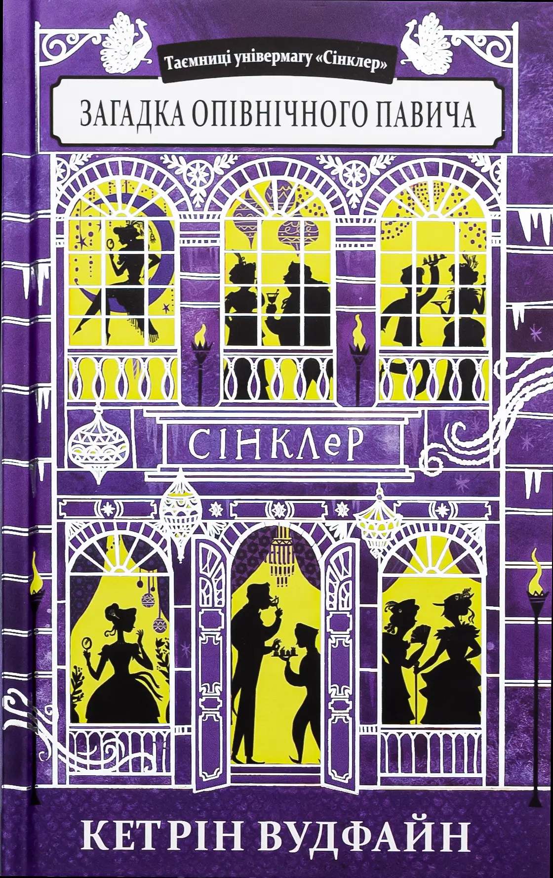 Таємниці універмагу "Сінклер". Книга 4. Загадка опівнічного...
