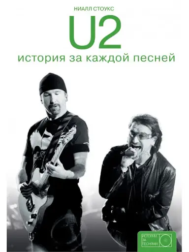 U2. Stories Behind the Songs