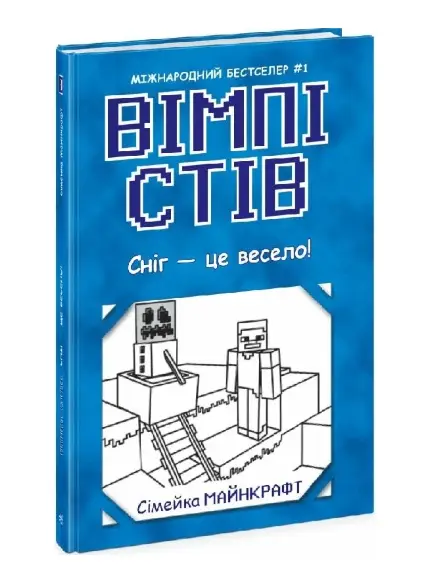 Вімпі Стів. Книга 8. Сніг - це весело!