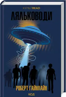 Ляльководи. КУЛЬТREAD