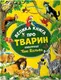 Велика книга про тварин - 1