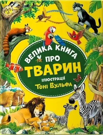 Велика книга про тварин (укр)