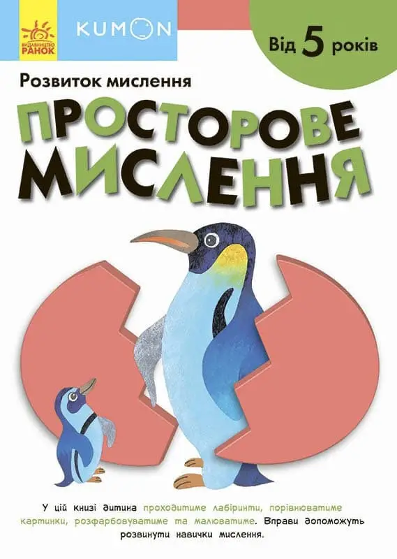 Кумон: Просторове мислення. Від 5 років