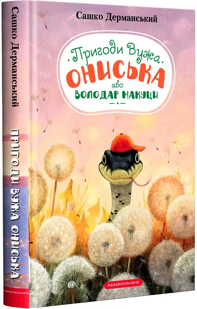 Володар макуци, або Пригоди вужа Ониська