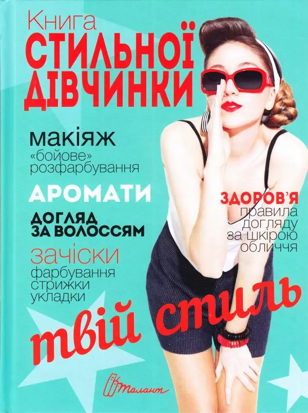 Енциклопедія для допитливих: Книга стильної дівчинки...