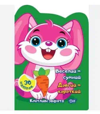 Кмітливі звірята. Веселий – сумний. Довгий – короткий