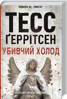 Риццоли и Айлс. Книга 08. Убийственный холод
