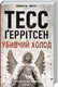 Ріццолі та Айлз. Книга 08. Убивчий холод - 1