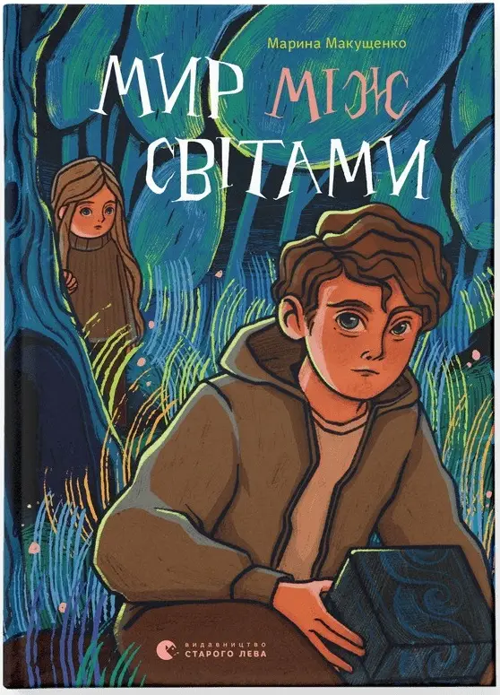 Мир між світами