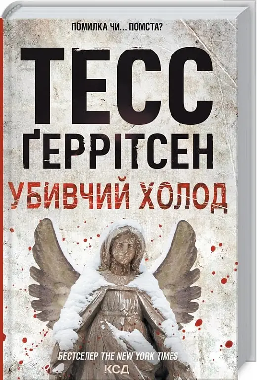 Ріццолі та Айлз. Книга 08. Убивчий холод