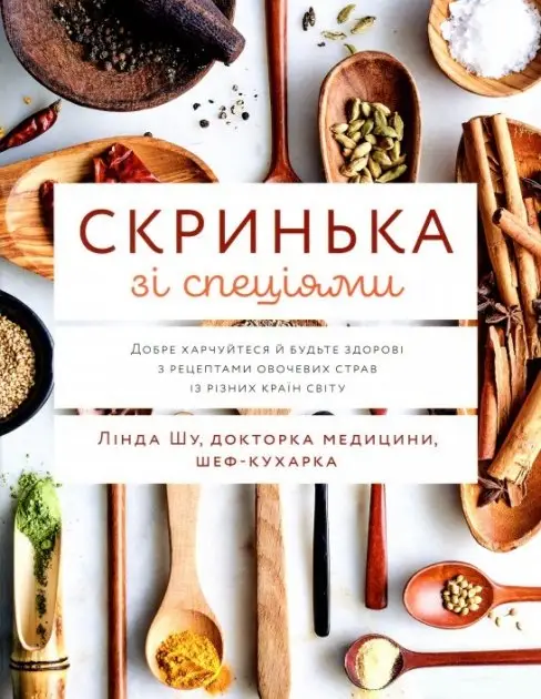Скринька зі спеціями