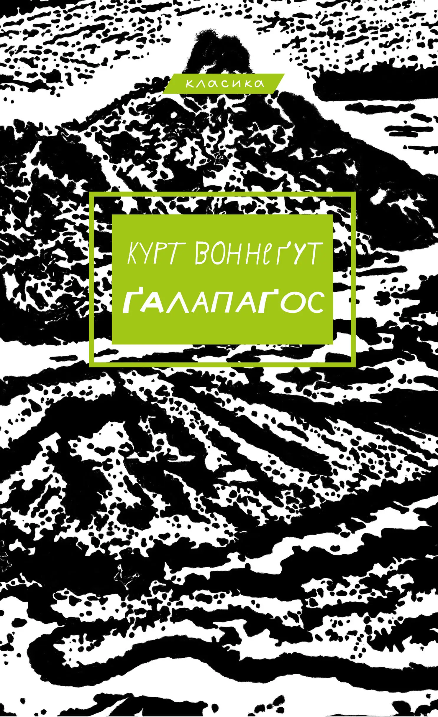 Ґалапаґос (Класика Букшеф)