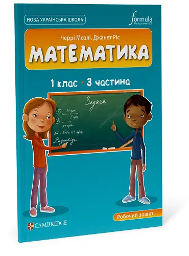 Математика (CUP). 1 клас. Робочий зошит. Ч.3