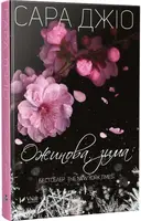 Ожинова зима - 1