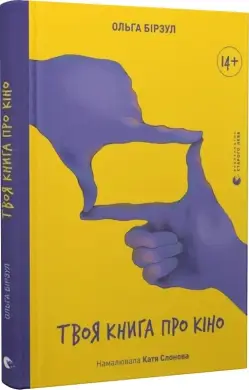 Твоя книга про кіно