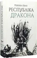 Макова війна. Книга 02. Республіка Дракона - 1