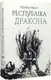 Макова війна. Книга 02. Республіка Дракона - 1