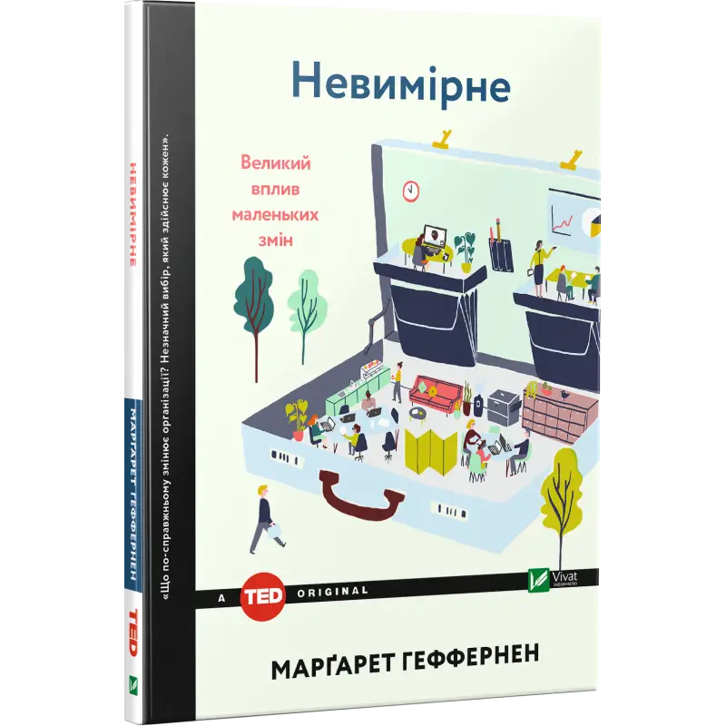 Невимірне. Великий вплив маленьких змін