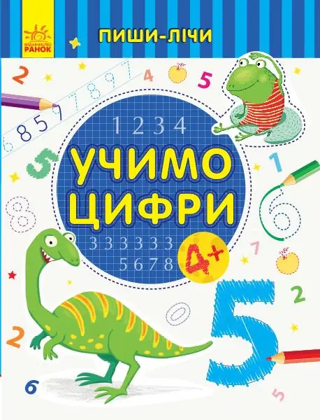 Пиши-лічи : Учимо цифри. Математика. 4-5 років