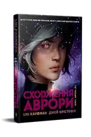 Сходження Аврори. Книга 1 - 1