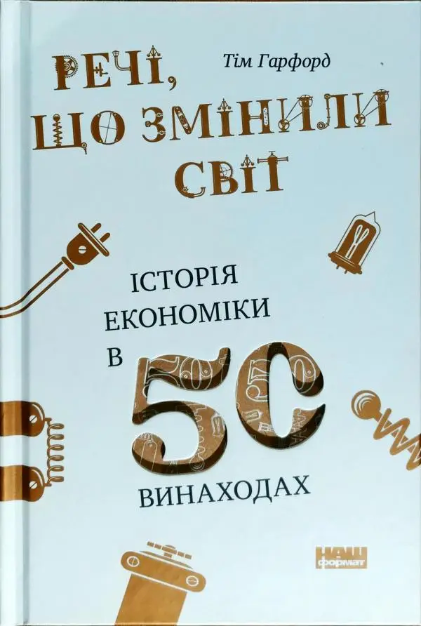 Речі, що змінили світ. Історія економіки в 50 винаходах