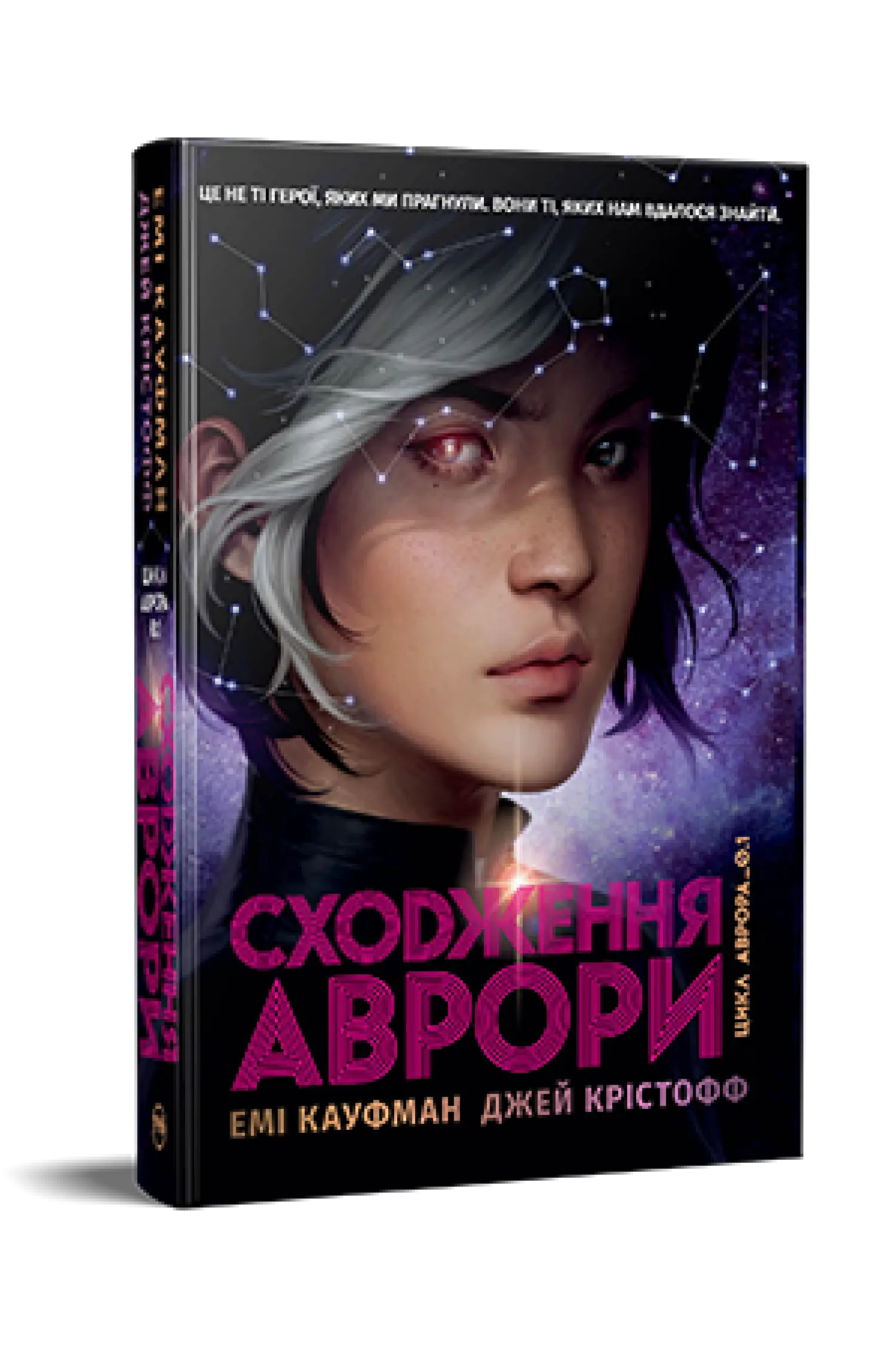 Сходження Аврори. Книга 1