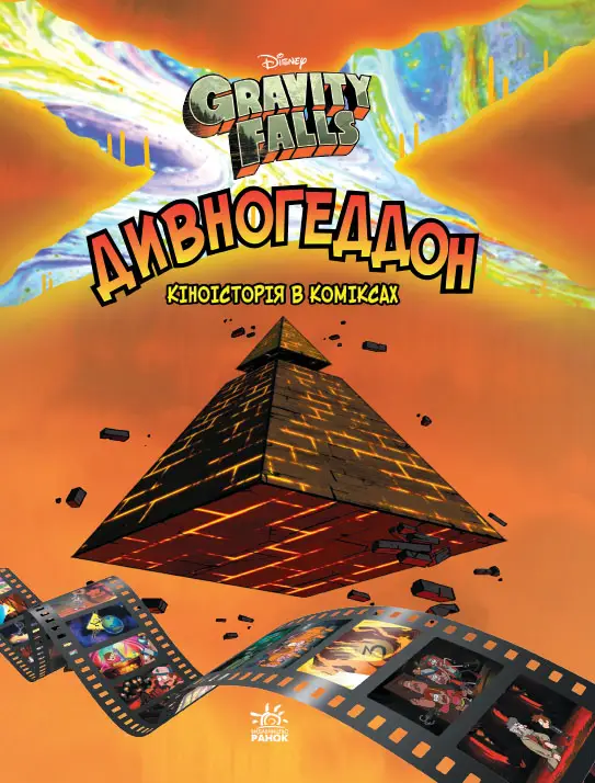 Дисней. Ґравіті Фолз. Комікси. Дивногеддон