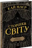 Сторінки світу. Книга № 01: Простір бібліомантії. (К. Маєр) - 1