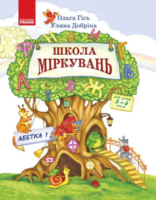 Школа міркувань. Абетка. Частина 1. Для дітей 5-6 років...