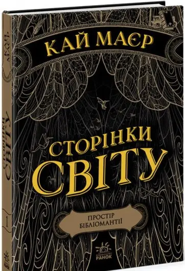 Сторінки світу. Книга № 01: Простір бібліомантії. (К....