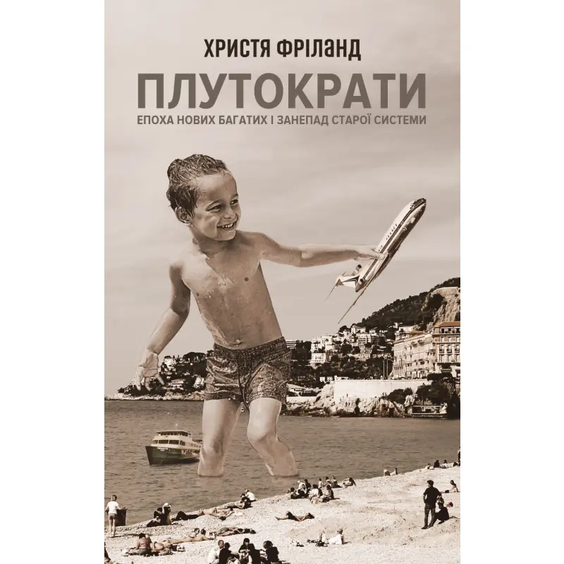 Плутократи. Епоха нових багатих і занепад старої системи
