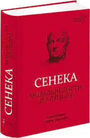 Моральні листи до Луцілія