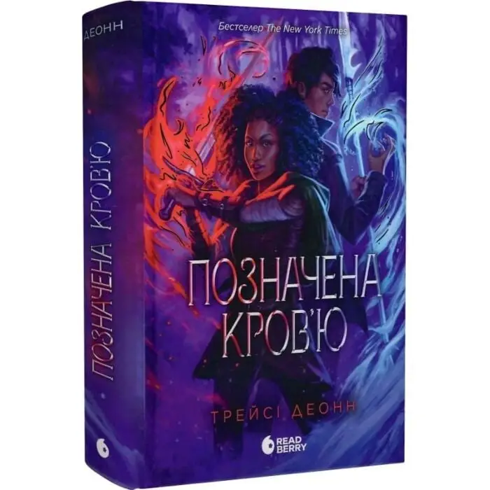 Народжені легендою. Книга 2. Позначена кров'ю