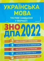 Українська мова. Тестові завдання - 1