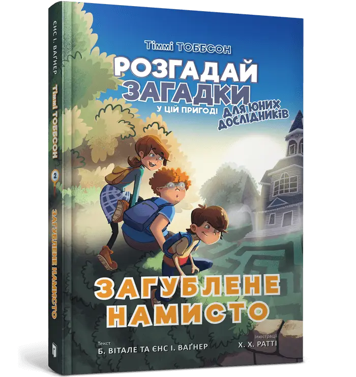 Тіммі Тоббсон Молодший. Книга 02. Загублене намисто