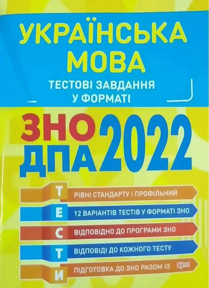 Українська мова. Тестові завдання
