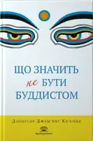 Що значить не бути буддистом - 1