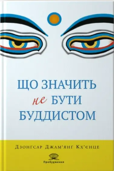 Що значить не бути буддистом