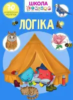 Школа чомучки. Логіка. 70 розвивальних наліпок - 1
