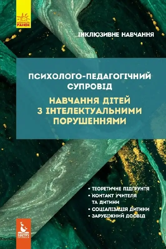 Психолого-педагогічний супровід навчання дітей з інтелектуальними...