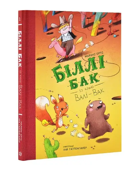 Біллі Бак із краю Валі-Вак. Книга 1