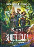 Біллі та велетенська пригода - 1