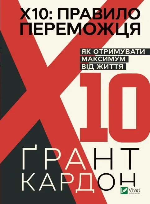Правило переможця: Х 10. Як отримувати максимум від...