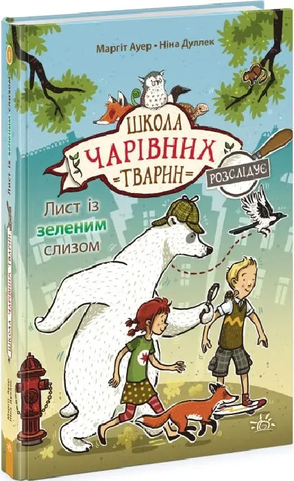 Школа чарівних тварин розслідує: Лист із зеленим слизом....