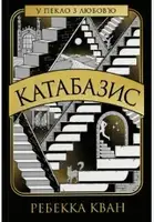 Катабазис (у) - 1