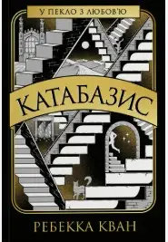 Катабазис
