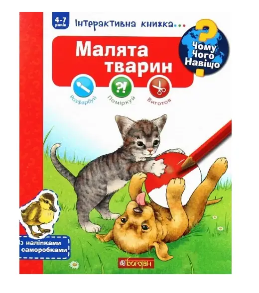 Інтерактивна книжка... Чому? Чого? Навіщо? Малята тварин...