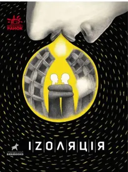 Покет-бук 14+ : Іzоляція