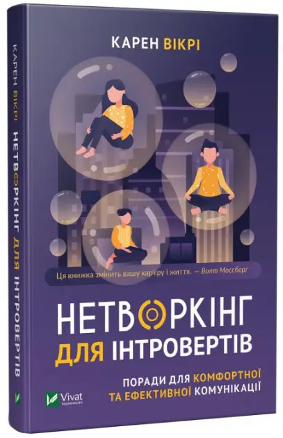 Нетворкінг для інтровертів. Поради для комфортної та...